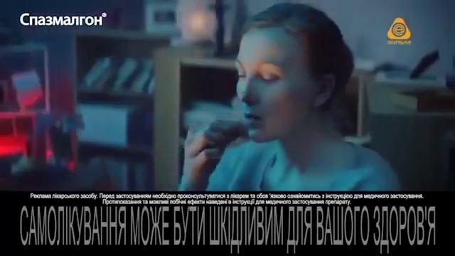 Українська реклама Спазмалгон смотреть онлайн