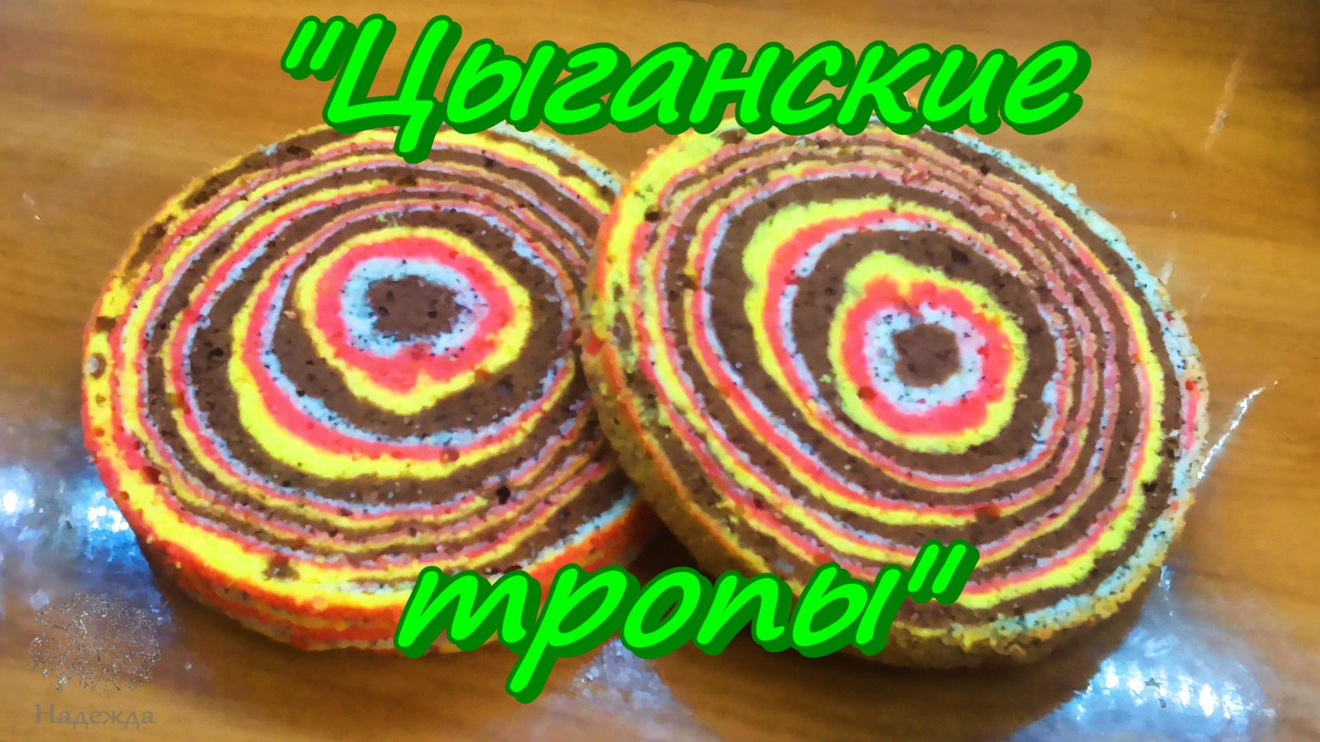 Готовим торт "ЦЫГАНСКИЕ ТРОПЫ" смотреть онлайн