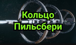 Кольцо Пильсбери