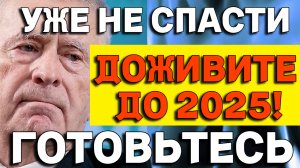 Предсказания Жириновского. Что случится в 2025 году в России, Украине, Европе, США