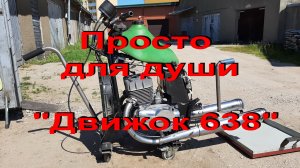 20.7.22. Просто для души "Движок 638"