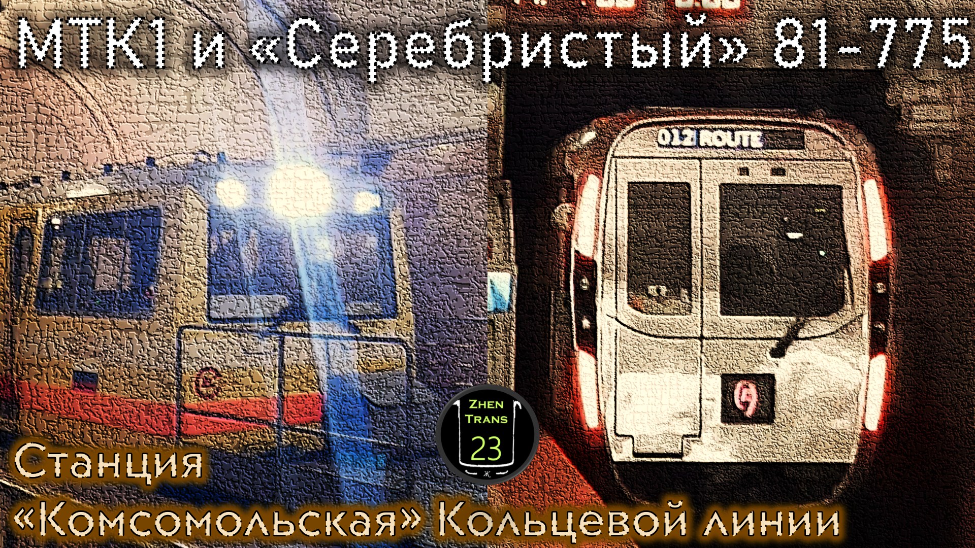 МТК1 и "Серебристый" 81-775 на "Комсомольской" Кольцевой линии. смотреть онлайн