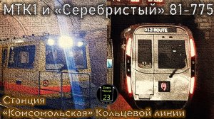 МТК1 и «Серебристый» 81-775 на «Комсомольской» Кольцевой линии.