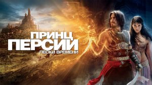 Принц Персии: Пески времени | Prince of Persia: The Sands of Time (2010)