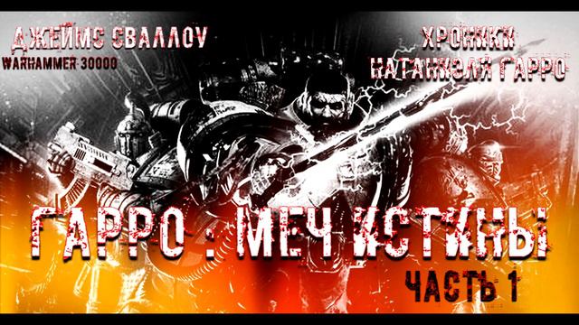 Аудиорассказ " Гарро: Меч Истины" часть 1. \ warhammer 40000 смотреть онлайн