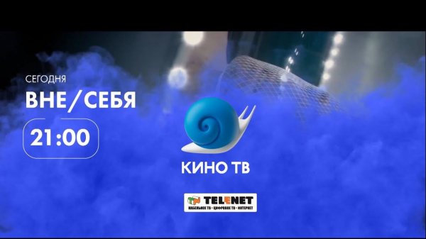 Смотрите в сети TELENET: 29 января в 22:00 на «Кино ТВ» фантастический фильм «НЕ В СЕБЕ» 16+