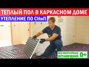 Теплый пол в каркасном доме по СНиП. Построй Себе Дом.
