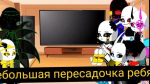Сансы из RadiationVerse (Моя АУ) реагируют на своих оригиналов. Описание ↓↓↓