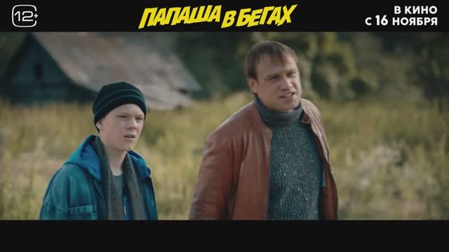 Папаша в бегах (2023) Трейлер на русском смотреть онлайн