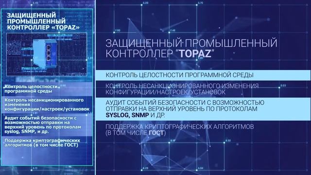 Информационная безопасность: линейка защищенных решений ПТК «TOPAZ»для энергетики смотреть онлайн