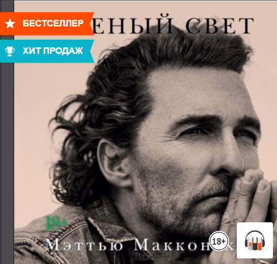 "Зеленый свет" Мэттью Макконахи, Звезды Голливуда, Аудиокнига, Литрес смотреть онлайн
