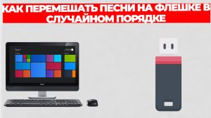 КАК ПЕРЕМЕШАТЬ ПЕСНИ НА ФЛЕШКЕ В СЛУЧАЙНОМ ПОРЯДКЕ