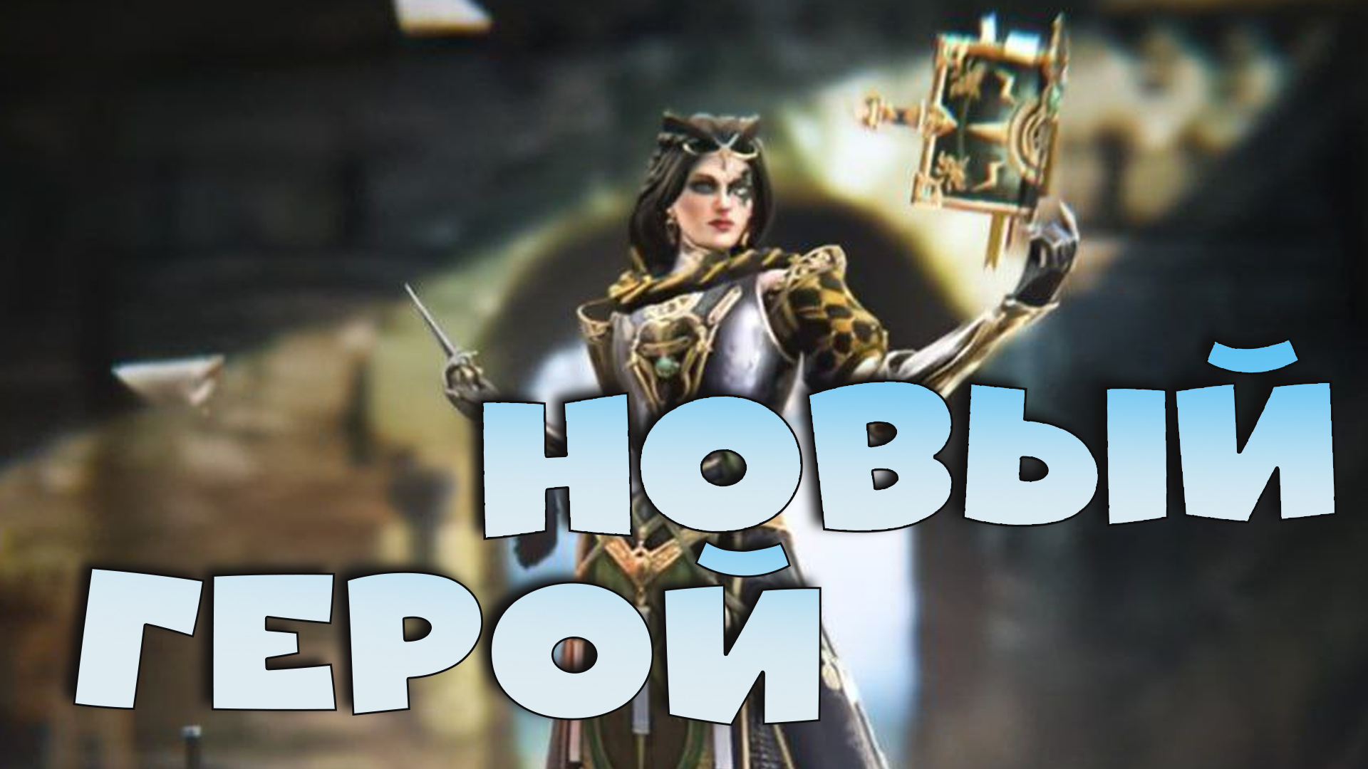 ✅💯Новая имба за вход в игру ? Будут раздавать героя за 7 дней ? RAID shadow legends💯✅ смотреть онлайн