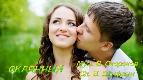 ОКАЯННЫЙ Исполняет Елена Саларёва