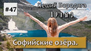 Софийские озёра 2024