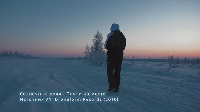 Почти на месте [Solar Fields - Almost There] (Центр экотуризма 