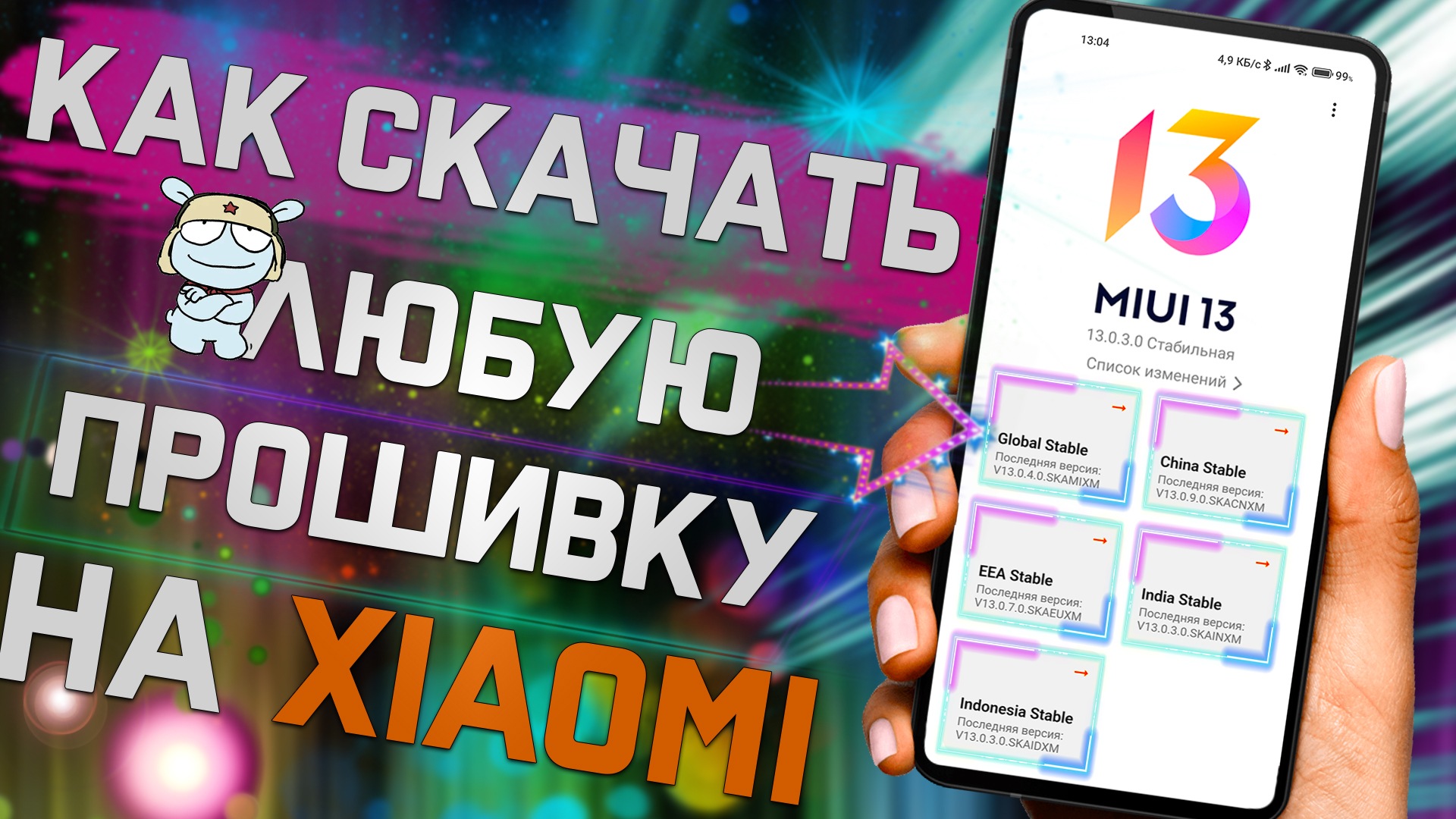 Где Найти и СКАЧАТЬ свежую Прошивку для любого смартфона Xiaomi ! смотреть онлайн