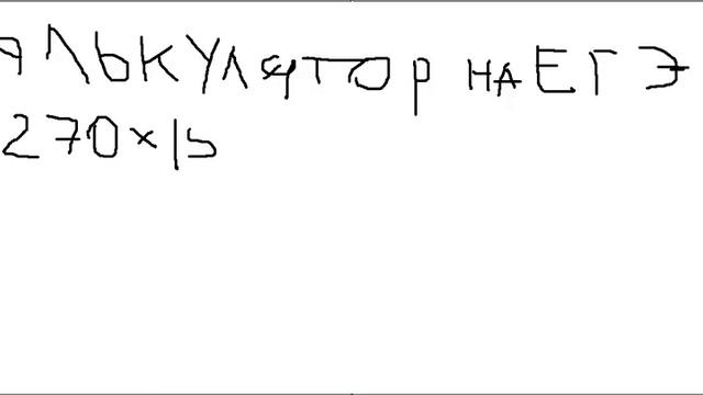 калькулятор на егэ.avi смотреть онлайн