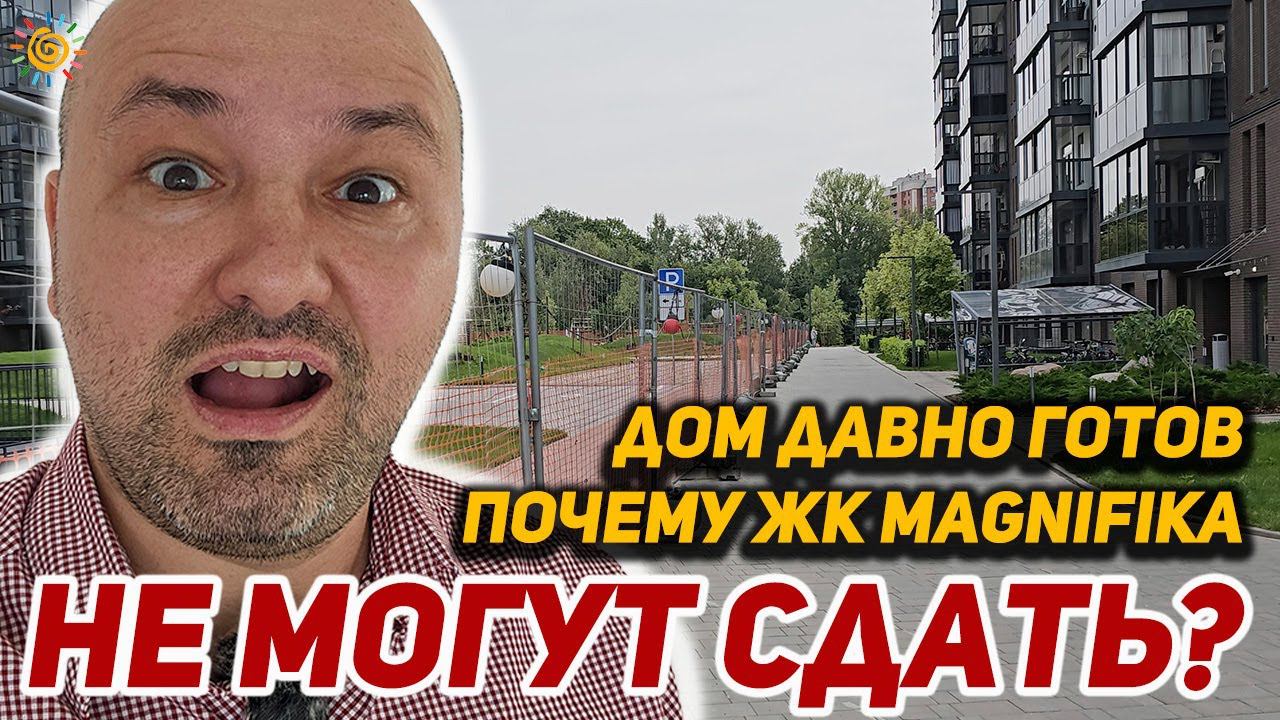 ЖК Магнифика самый дорогой долгострой в СПб? Есть и другие смотреть онлайн