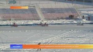 4 этап Чемпионата России по мотогонка на льду