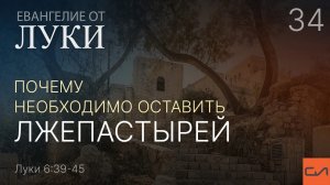 Луки 6:39-45. Почему необходимо оставить лжепастырей | Андрей Вовк | Слово Истины