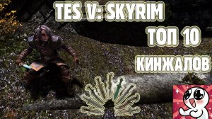 Skyrim.КИНЖАЛЫ.ТОП 10