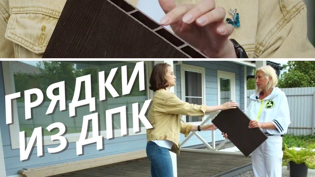 Что такое грядки из ДПК? смотреть онлайн