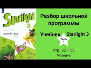 Starlight 3 (Старлайт 3/ City Stars 3), учебник (часть 1), стр. 52 - 53