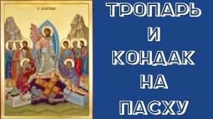 ТРОПАРЬ И КОНДАК СВЕТЛОГО ВОСКРЕСЕНИЯ ХРИСТОВО . ПАСХА.