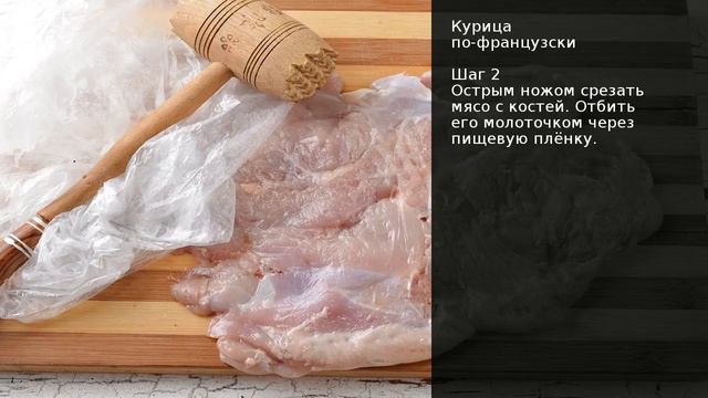 Курица по-французски . Рецепт от шеф повара Максима Григорьева смотреть онлайн
