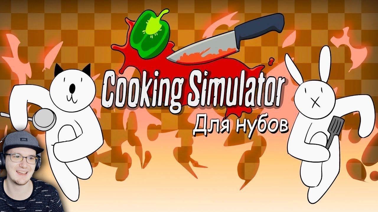 Симулятор Повара ДЛЯ НУБОВ ► Alex Crish's Cooking Simulator (Мультфильм B&P) | Реакция смотреть онлайн