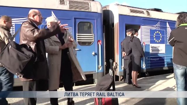 Литва теряет Rail Baltica смотреть онлайн