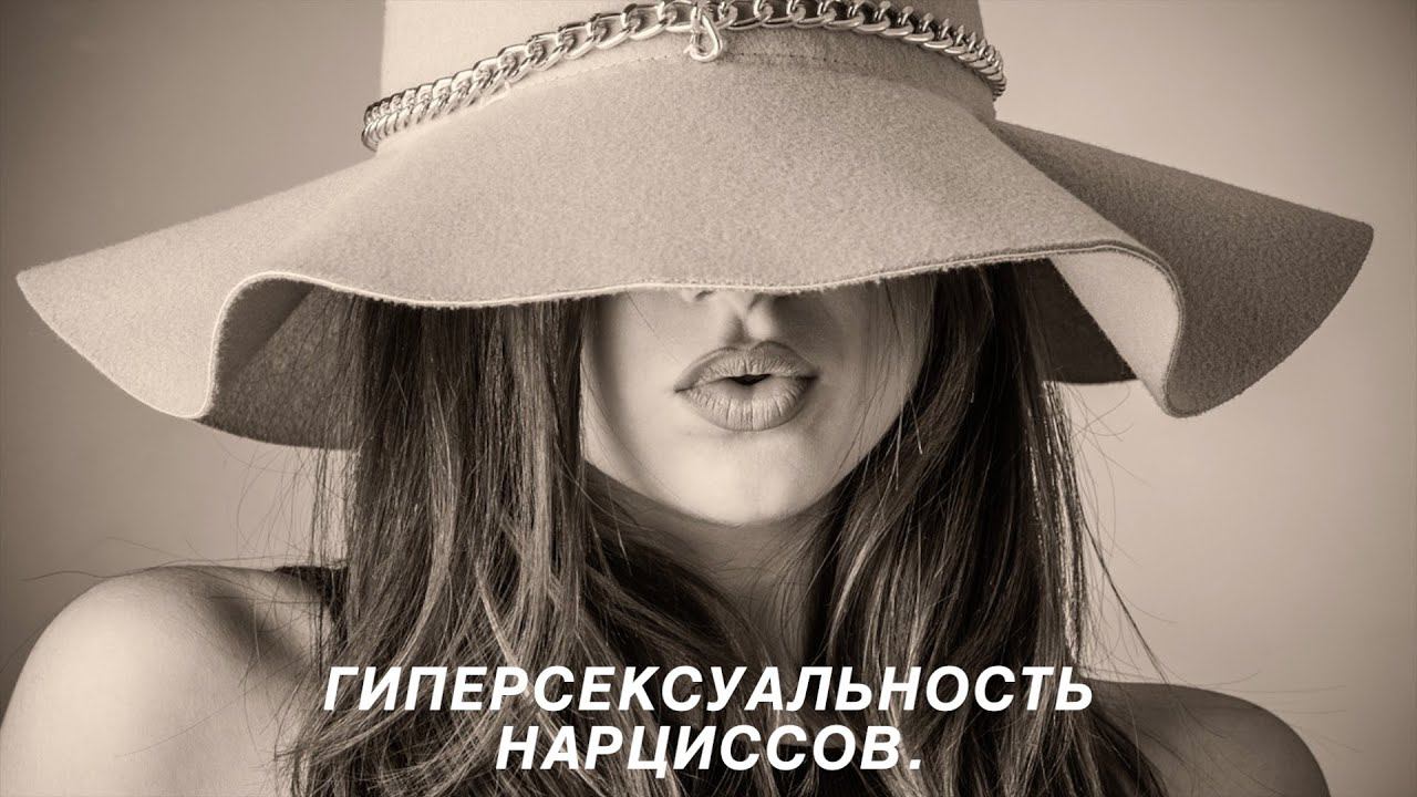 Гиперсексуальность пограничной личности и нарциссов. Часть 2. Гиперсексуальность нарциссов