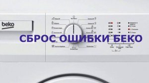Сброс ошибки стиральной машинки BEKO