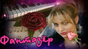 Вячеслав Дубровин - Фантазёр.mp4