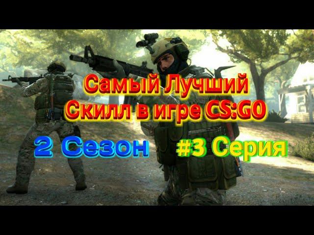 Самый Лучший Скилл в игре CS:GO смотреть онлайн