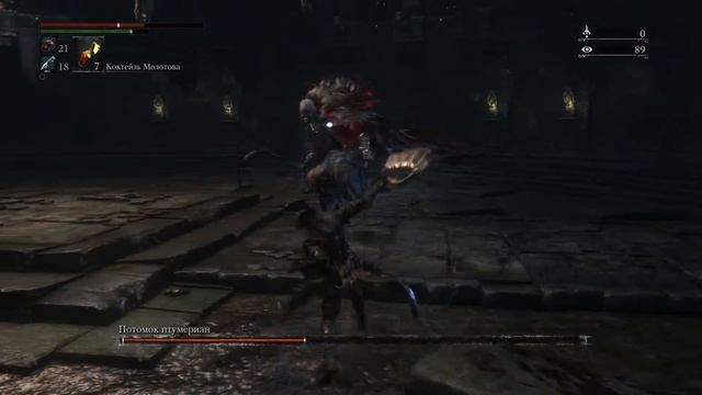 Потомок птумериан Босс Bloodborne (Подземелья) смотреть онлайн