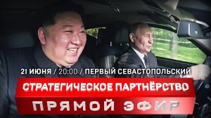 Прямой эфир, Первый Севастопольский, Путин, Корея, КНДР, Вьетнам, политика, Украина, США, оружие, во