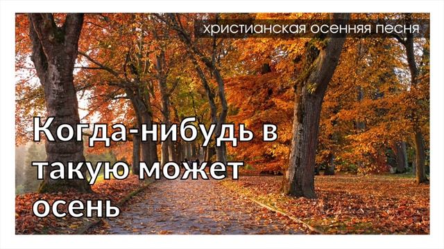 КОГДА-НИБУДЬ В ТАКУЮ МОЖЕТ ОСЕНЬ... – осенняя песня смотреть онлайн