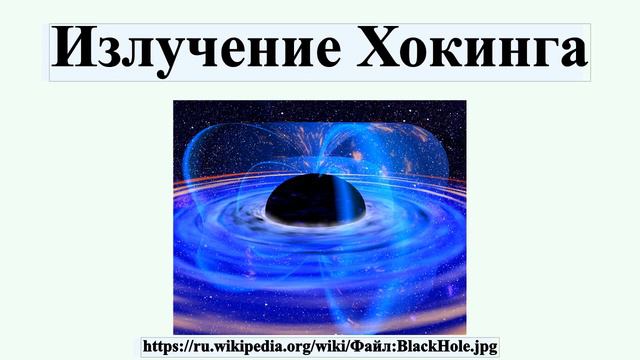 Излучение Хокинга смотреть онлайн