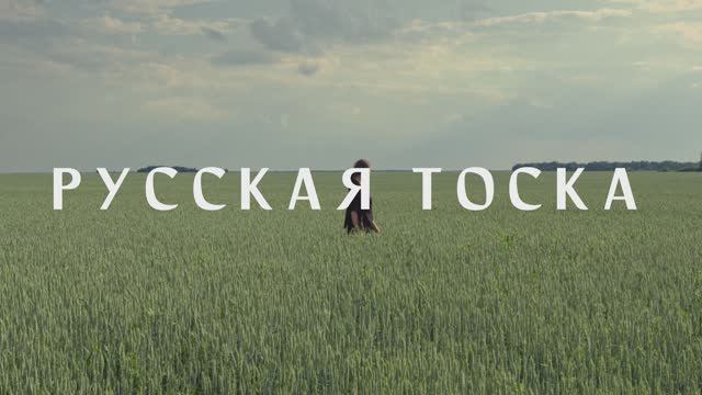 Короткометражный фильм «Русская Тоска» (трейлер) смотреть онлайн