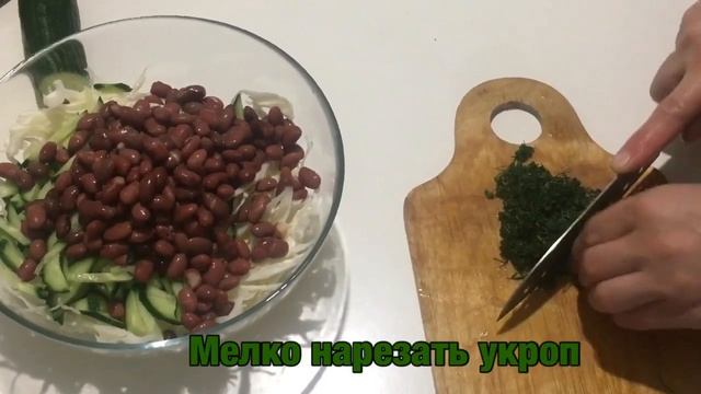 Салат с капустой и красной фасолью.#салат #капуста #фасоль смотреть онлайн