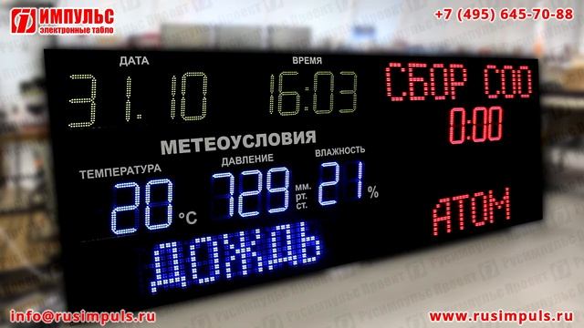 Промышленное электронное табло | Электронные табло Импульс | РусИмпульс смотреть онлайн