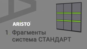 Аристо 1. Фрагменты. СТАНДАРТ для Базис-Мебельщика 11