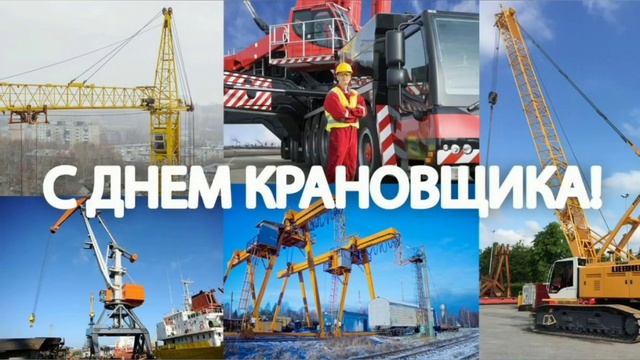 ? 4 июня- день крановщика (день машиниста крана) смотреть онлайн