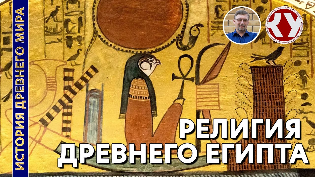 История Древнего Мира. #10. Религия Древнего Египта смотреть онлайн