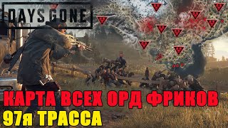 Days Gone карта орд_days gone все орды 97я трасса_days gone все орды __days gone все орды на карте! смотреть онлайн