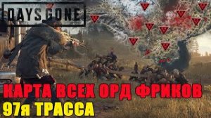 Days Gone карта орд_days gone все орды 97я трасса_days gone все орды __days gone все орды на карте!