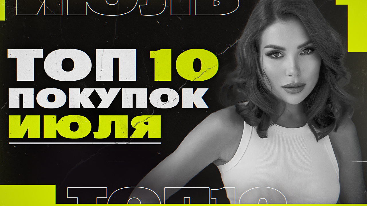 PROШопинг | Toп-10 покупок июля | Карина Нигай