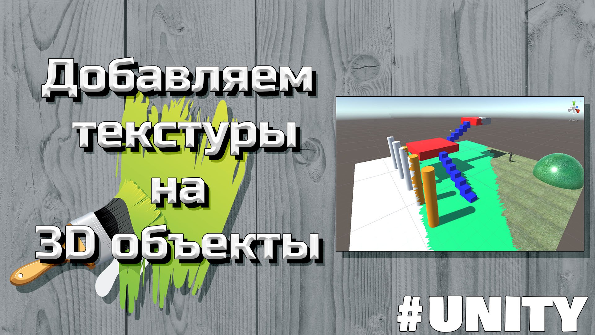 Загружаем и накладываем текстуры в Unity #5 смотреть онлайн